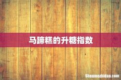 马蹄糕的升糖指数