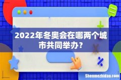 2022年冬奥会在哪两个城市共同举办？