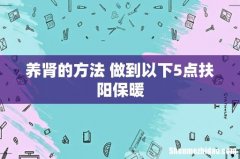 养肾的方法 做到以下5点扶阳保暖