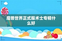 魔兽世界正式服术士专精什么好