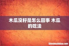 木瓜没籽是怎么回事 木瓜的吃法