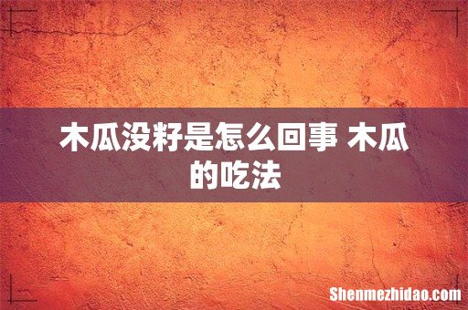 木瓜没籽是怎么回事 木瓜的吃法