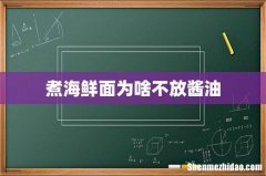 煮海鲜面为啥不放酱油
