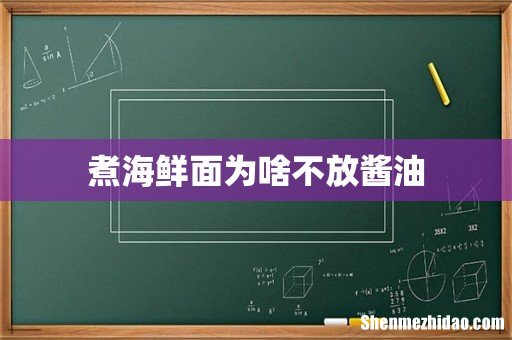 煮海鲜面为啥不放酱油