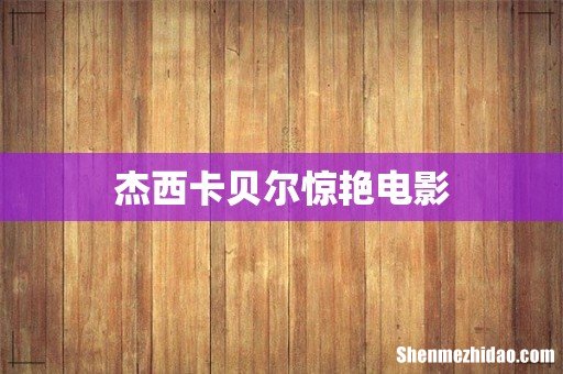 杰西卡贝尔惊艳电影