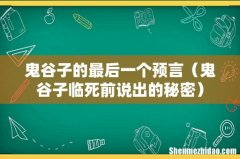 鬼谷子临死前说出的秘密 鬼谷子的最后一个预言