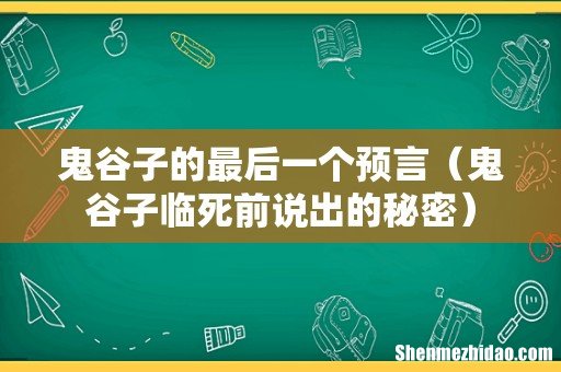 鬼谷子临死前说出的秘密 鬼谷子的最后一个预言