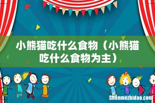 小熊猫吃什么食物为主 小熊猫吃什么食物