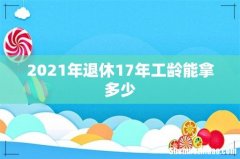 2021年退休17年工龄能拿多少