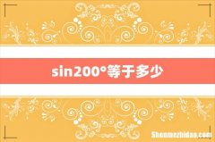 sin200°等于多少