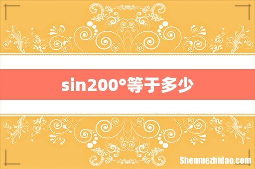 sin200°等于多少