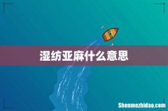 湿纺亚麻什么意思