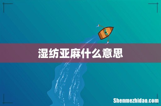 湿纺亚麻什么意思