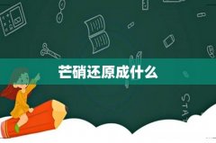芒硝还原成什么