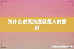 为什么说高纬度就是人的意识