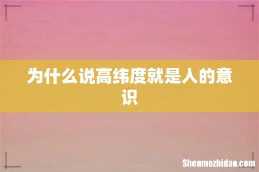 为什么说高纬度就是人的意识