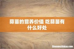 蒜苗的营养价值 吃蒜苗有什么好处