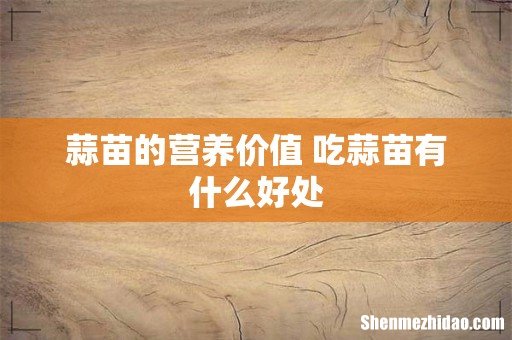 蒜苗的营养价值 吃蒜苗有什么好处
