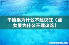 圣女果为什么不建议吃 千禧果为什么不建议吃