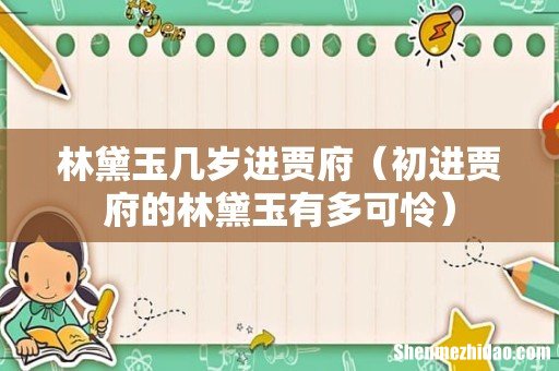 初进贾府的林黛玉有多可怜 林黛玉几岁进贾府
