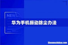 华为手机振动除尘办法