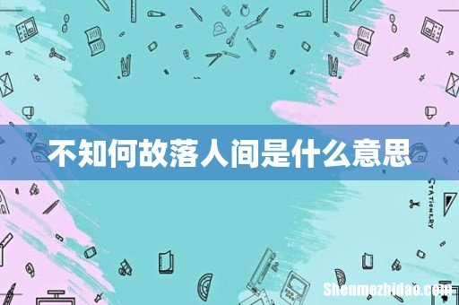 不知何故落人间是什么意思