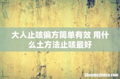 大人止咳偏方简单有效 用什么土方法止咳最好