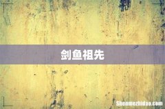剑鱼祖先
