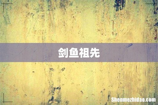 剑鱼祖先