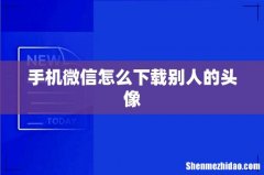 手机微信怎么下载别人的头像
