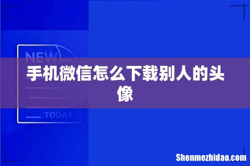 手机微信怎么下载别人的头像