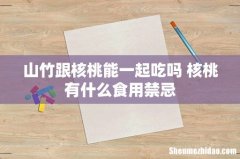 山竹跟核桃能一起吃吗 核桃有什么食用禁忌