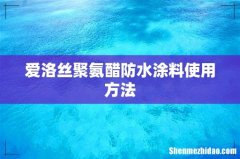 爱洛丝聚氨醋防水涂料使用方法
