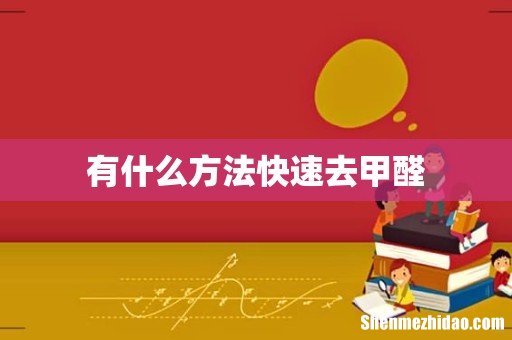 有什么方法快速去甲醛