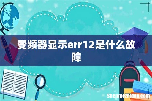 变频器显示err12是什么故障