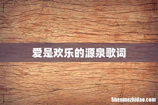 爱是欢乐的源泉歌词