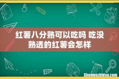 红薯八分熟可以吃吗 吃没熟透的红薯会怎样