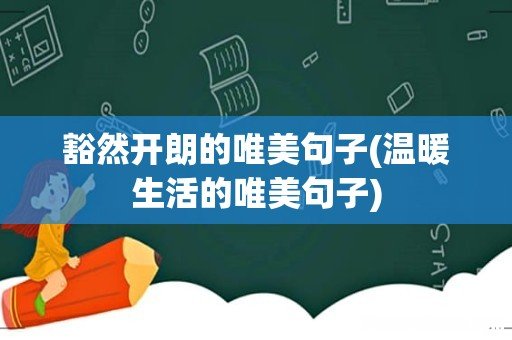 温暖生活的唯美句子 豁然开朗的唯美句子
