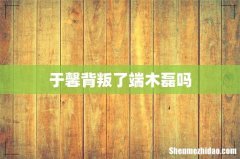 于馨背叛了端木磊吗