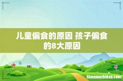 儿童偏食的原因 孩子偏食的8大原因
