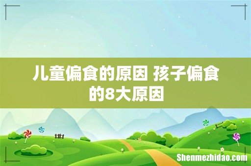 儿童偏食的原因 孩子偏食的8大原因