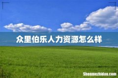 众里伯乐人力资源怎么样