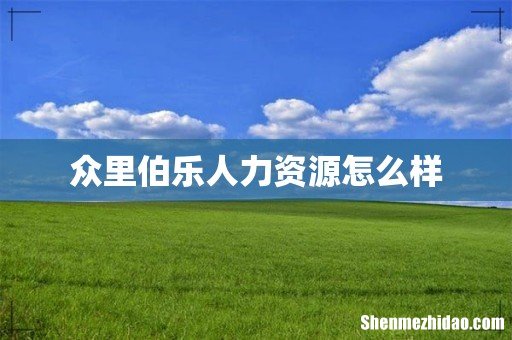 众里伯乐人力资源怎么样