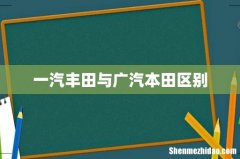 一汽丰田与广汽本田区别
