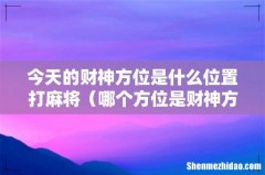 哪个方位是财神方位 今天的财神方位是什么位置打麻将
