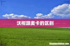 沃柑跟麦卡的区别
