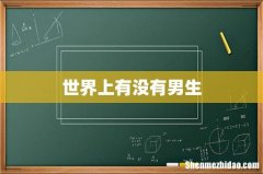 世界上有没有男生