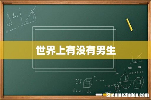 世界上有没有男生