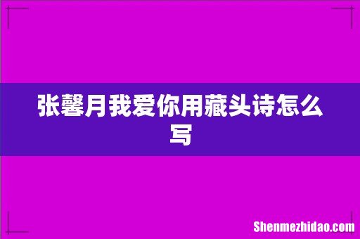 张馨月我爱你用藏头诗怎么写
