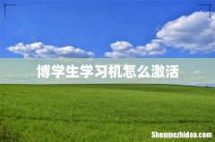 博学生学习机怎么激活